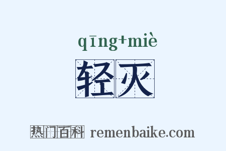 轻灭是什么意思的图片